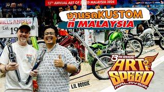 Mark FATBOY:EP19 ไปงาน Art Of Speed ที่มาเลเซีย