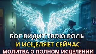 ЧУДЕСНАЯ МОЛИТВА О ЧУДЕСНОМ ИСЦЕЛЕНИИ | Вы не одиноки в своей болезни | Бог спасет тебя