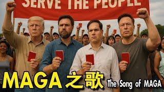 《 MAGA之歌 》（The Song of MAGA）——讽刺搞笑歌曲（Satirical comedy song）。