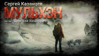 Сергей Казанцев. МУЛЬХЭН. Аудиокнига. Фантастика, попаданцы.