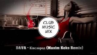 DAVA - Кислород (Maxim Keks Remix)