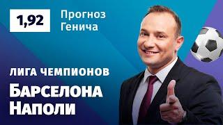 Барселона – Наполи. Прогноз Генича
