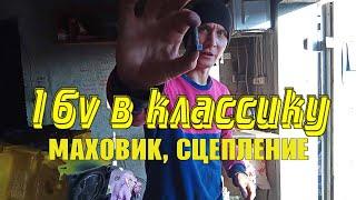 16v в классику.Часть 3: Маховик. Сцепление