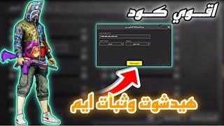 أقوي كود حساسية هيدشوت وثبات ايم التحديث الجديد 3.7  PUBG Mobile