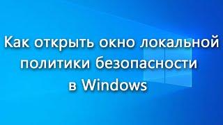 Как открыть окно локальной политики безопасности в Windows