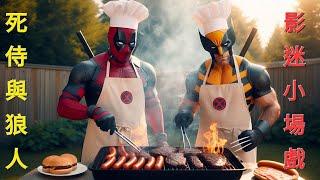 影迷小~~~場戲 - Deadpool and Wolverine 死侍與狼人