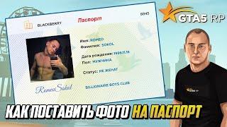 КАК ПОСТАВИТЬ СВОЕ ФОТО НА ПАСПОРТ В GTA 5 RP