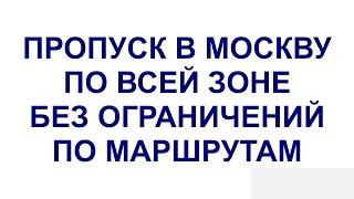 Пропуск для грузовиков в Москву по всей зоне (МКАД, ТТК, СК) без ограничений по маршрутам