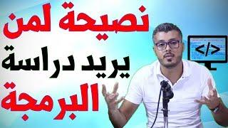 أمين رغيب: نصيحة لمن يريد دراسة لغات البرمجة | Programming