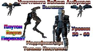 Warframe - Уничтожте Войска Амбуласа-Плутон,Regna,Перехват,Корпус,Ур 50-60 Модиф: Только Пистолет