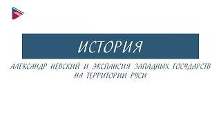 6 класс - История - Александр Невский и экспансия западных государств на территории Руси