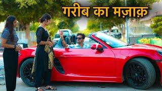 गरीब का मजाक || EMOTIONAL STORY || Prince Verma