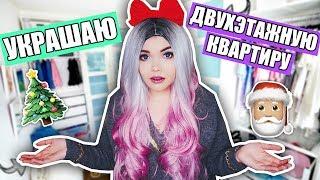 УКРАШАЮ МОЮ ДВУХЭТАЖНУЮ КВАРТИРУ ! VLOGMAS #3