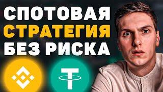 ТОП Стратегия Для Новичка. Безрисковая Торговля Криптовалютой на Спотовом Рынке