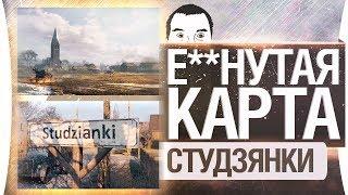 Е**НУТАЯ КАРТА - Студзянки