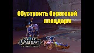 World of Warcraft. Задание - Обустроить береговой плацдарм