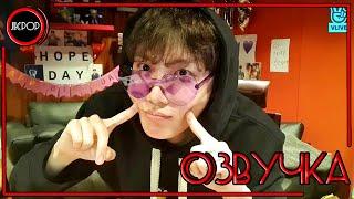  [ОЗВУЧКА JKub] Трансляция V LIVE BTS День рождения Джей-Хоупа | Happy Hobi Day  2022.02.17.