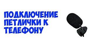 Как подключить петличку к телефону? Самая дешёвый петличный микрофон,петличка за 0.84$.