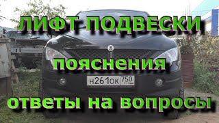 Лифт подвески SsangYong - Пояснения и ответы на вопросы