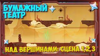 БУМАЖНЫЙ ТЕАТР, КАК ПРОЙТИ НАД ВЕРШИНАМИ: СЦЕНА 1,2,3 (I,II,II) ГЕНШИН ᐅ  GENSHIN IMPACT 3.4