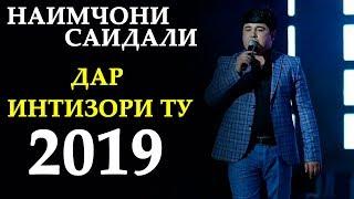 Наимчони Саидали - Хар шаб 2019 | Naimjoni Saidali - Har shab 2019