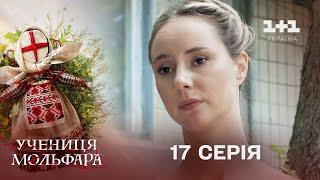 Учениця Мольфара. 17 серія | Чуже життя | СЕРІАЛ НА 1+1 УКРАЇНА | Містика