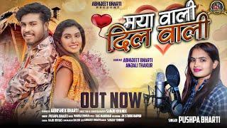 Mayawali dilwali  | मया वाली दिल वाली | Abhijeet Pushpa bharti | Anjali thakur | #cgsong #abhijeet