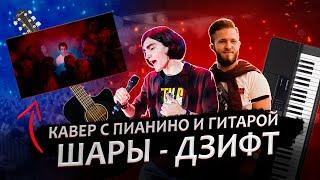 ШАРЫ - Дзифт // Кавер на ГИТАРЕ и ПИАНИНО + Аккорды