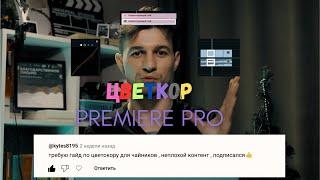 Как делать цветокоррекцию в Premiere Pro База!