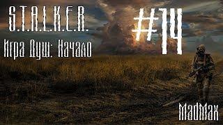 STALKER. Игра Душ: Начало. Часть 14 - В X-18 больше ни ногой