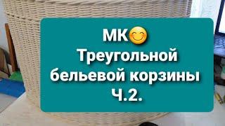 МК треугольной бельевой корзины из газетных трубочек.