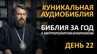 День 22. Библия за год. С митрополитом Иларионом. Библейский ультрамарафон портала «Иисус»