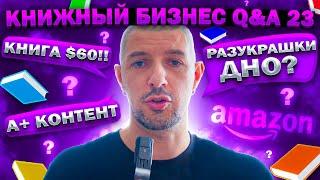 60 баксов за книгу! Когда запускать рекламу? Книги на #амазон оптимально Q&A 23 #книжныйбизнес