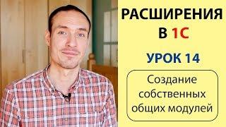 РАСШИРЕНИЯ В 1С. УРОК 14. СОЗДАНИЕ СОБСТВЕННЫХ ОБЩИХ МОДУЛЕЙ