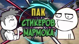 Пак стикеров Мармока! 