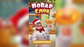 Повар слов: Слова из букв (Word Pizza) Россия / Владивосток