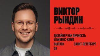 Виктор Рындин: дизайнер как личность и как бизнес-юнит