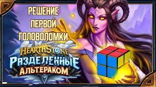 Hearthstone. Решение первой секретной головоломки дополнения "Разделенные Альтераком"