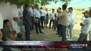 Жители села Амангелды вынуждены экономить питьевую воду