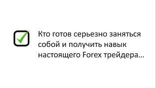 FOREX. Коучинг до результата 60% в месяц. (Владислав Гилка)