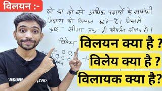 विलयन किसे कहते हैं | What is Solutions | Class 12 Chemistry Chapter 2 | vilyan kise kahte he