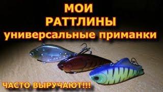 Раттлины. Воблеры типа "РАТТЛИН" для ловли щуки и окуня.