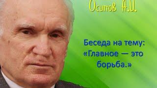 Осипов А.И.| Беседа на тему: "Главное — это борьба"