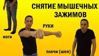 3 упражнения на снятие мышечных зажимов рук, плеч (шеи), ног.