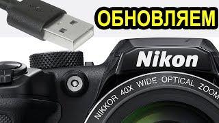 Как обновить прошивку на фотоаппарате Nikon?