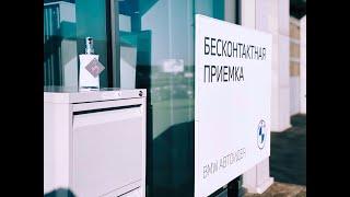 Бесконтактная приемка автомобиля на сервисную станцию BMW АВТОИДЕЯ