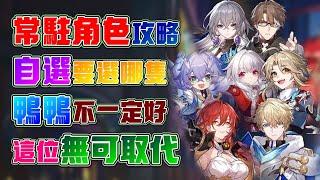 【崩壞：星穹鐵道】2.7版本自選常駐角色！選哪隻最好？布洛妮婭退下神壇！星期日能有一樣效果！花火、知更鳥也能拉條！其他角色表現如何？2.7常駐角色攻略！