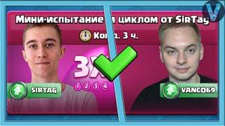 Испытание с быстрым циклом! Как довести своих соперников до БМа? / Clash Royale