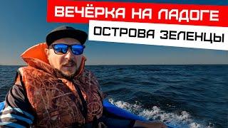 Вечерняя рыбалка на Ладоге, Зеленцы.