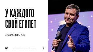 Вадим Шаров: У каждого свой Египет | Воскресное богослужение | "Посольство Иисуса"